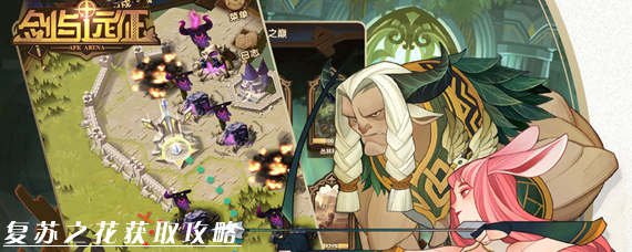 剑与远征复苏之花怎么获得 剑与远征复苏之花获取攻略