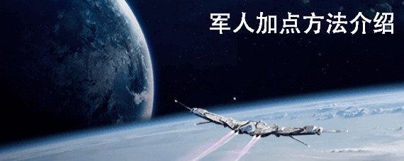 第二银河军人怎么加点 第二银河军人加点方法推荐