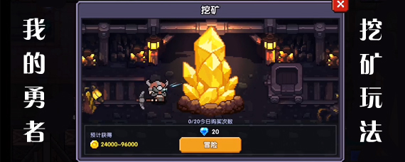 我的勇者挖矿在哪 我的勇者怎么挖矿