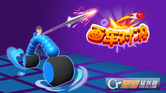 画车对决