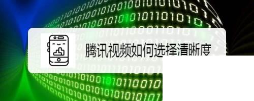 腾讯视频下载安卓版_腾讯视频如何选择清晰度