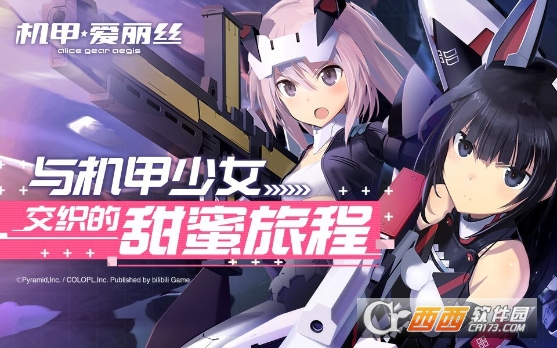机甲爱丽丝公测版