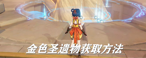 原神金色圣遗物几级掉落 原神金色圣遗物最佳获取方法