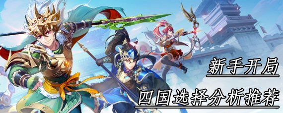 少年三国志2选哪个国家好 新手开局四国选择分析推荐