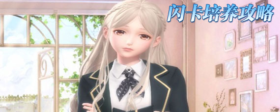 闪耀暖暖闪卡怎么培养 三闪卡培养攻略