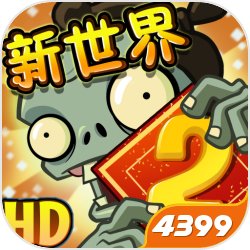 植物大战僵尸2新植物版