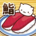 猫咪偷吃寿司汉化