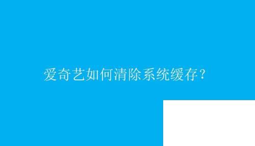 爱奇艺如何清除系统缓存