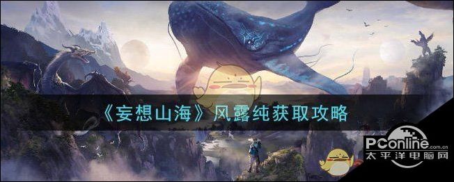 妄想山海风露纯怎么获得？风露纯获取攻略