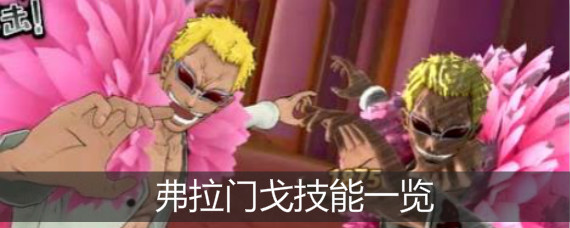 航海王燃烧意志多弗拉门戈有什么技能 航海王燃烧意志弗拉门戈技能一览