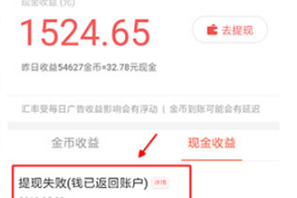 今日头条极速版提现失败什么原因 今日头条极速版提现失败处理办法