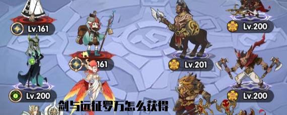 剑与远征罗万怎么获得 罗万站位及获取攻略