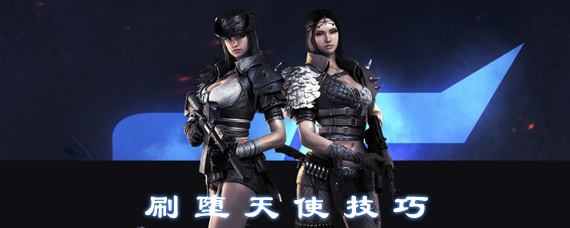 cf手游堕天使怎么刷 cf手游快速刷堕天使技巧