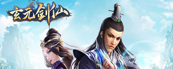 玄元剑仙怎么双修 玄元剑仙双修道侣推荐