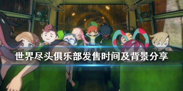 世界尽头俱乐部游戏什么时候出 游戏发售时间及背
