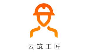 云筑工匠