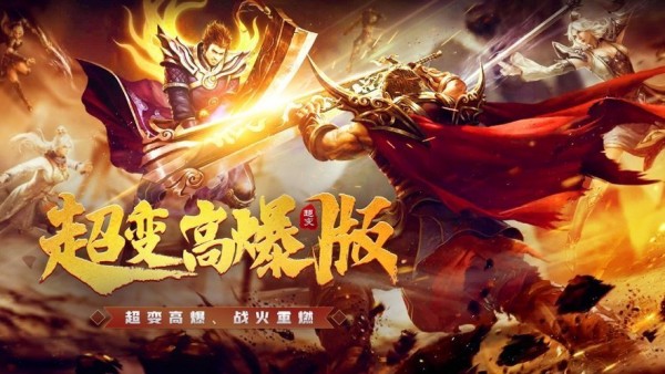 超变高爆版之战神霸业