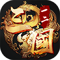一二三国商城版