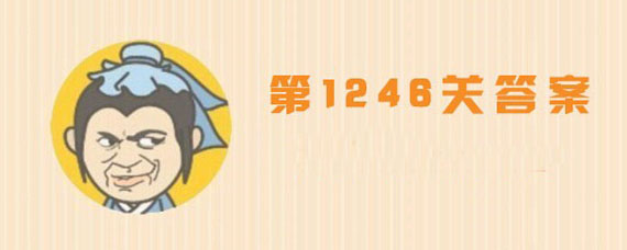 成语小秀才1246关答案是什么 成语小秀才1246关答案大全