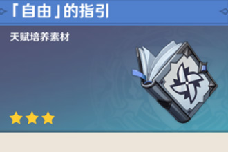 原神天赋升级材料如何获取 天赋升级材料获取攻略