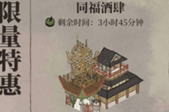 江南百景图同福酒肆值得购买吗 同福酒肆性价比分析