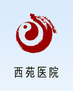 西苑医院