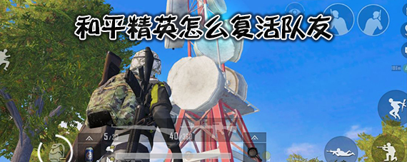 和平精英队友召回模式怎么玩 和平精英召回模式攻略