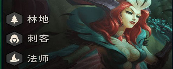 云顶之弈林地英雄有哪些 云顶之弈林地所有英雄大全