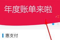 支付宝年度账单2017几时发布 支付宝年度账单找不到怎么回事