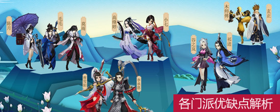 剑网3指尖江湖哪个门派最厉害 各门派优缺点解析