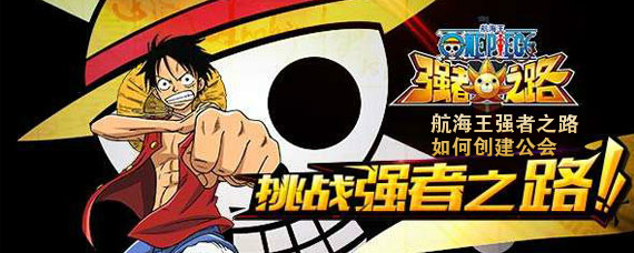 航海王强者之路如何创建公会 航海王强者之路创建公会详解