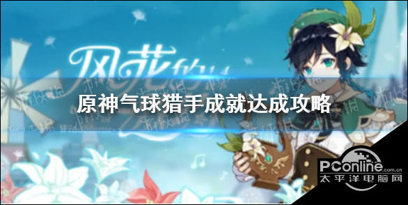 原神气球猎手成就怎么做？气球猎手成就攻略