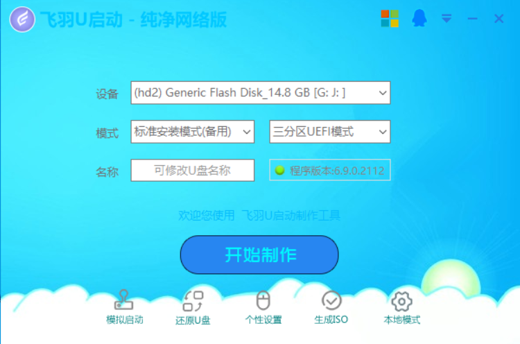 飞羽U启动纯净网络版