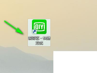 爱奇艺如何设置快捷键