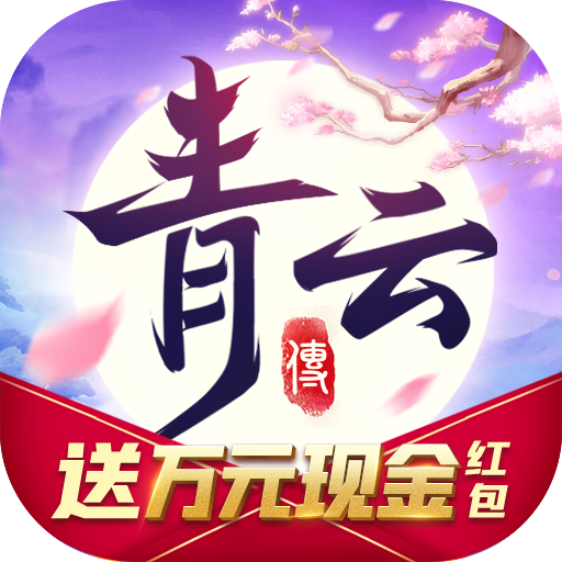 青云传2021最新版