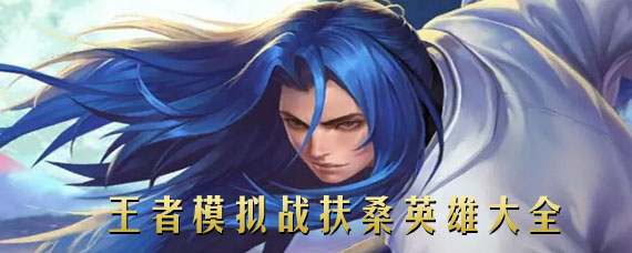 王者模拟战扶桑有哪些英雄 王者荣耀扶桑英雄大全