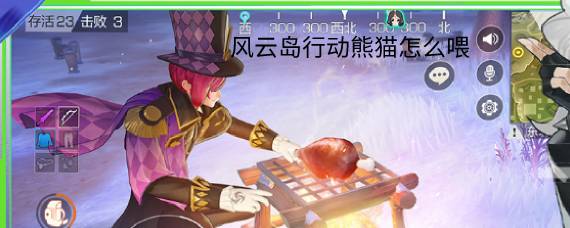 风云岛行动熊猫怎么喂 风云岛行动熊猫在哪里找