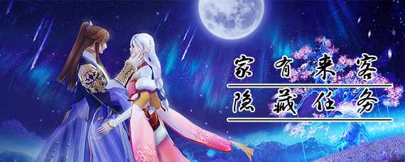 诛仙手游家有来客隐藏任务怎么做 家有来客隐藏任务玩法攻略