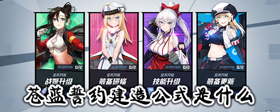 苍蓝誓约ssr建造公式大全 苍蓝誓约ssr怎么建造