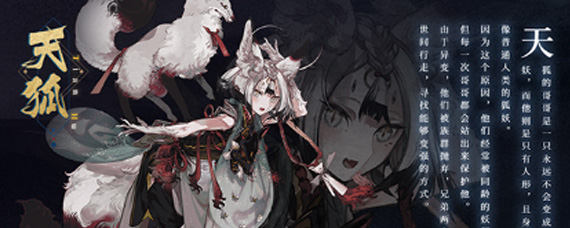 山海镜花天狐技能是什么 天狐技能强度详解