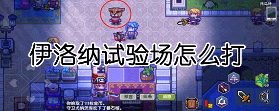 伊洛纳试验场打法 伊洛纳试验场攻略