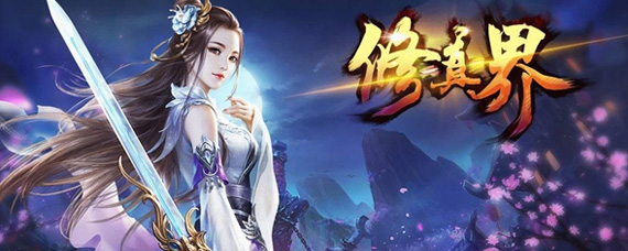 修真界新手怎么玩 新手完美开局攻略分享