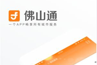 佛山通app犬证服务提交失败怎么回事？佛山通犬证服务一直进不去？