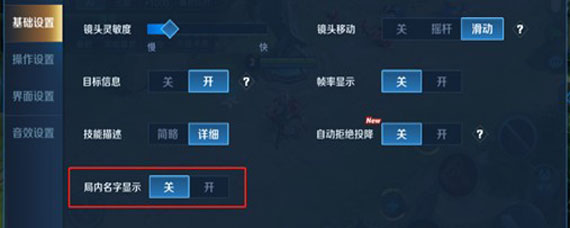 王者荣耀怎么隐藏所有玩家名字 局内隐藏玩家姓名怎么设置