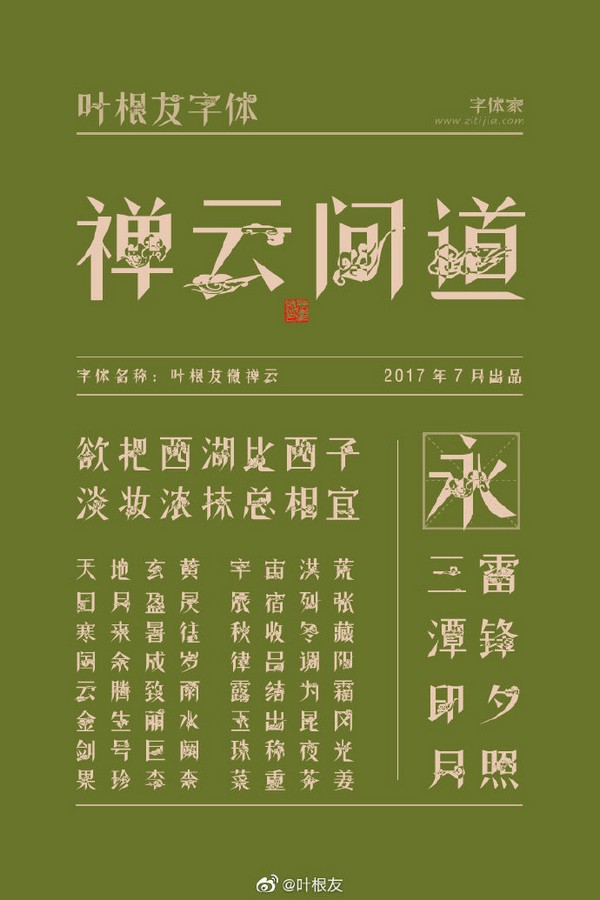 叶根友微禅云字体