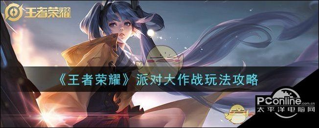 王者荣耀派对大作战怎么玩？派对大作战玩法