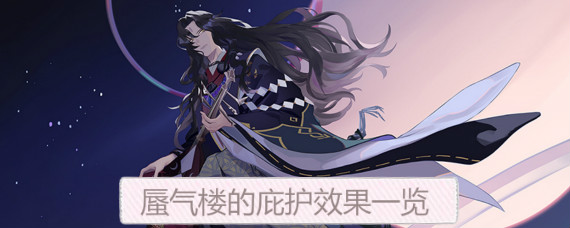 阴阳师蜃气楼的庇护有什么用 阴阳师蜃气楼的庇护效果一览