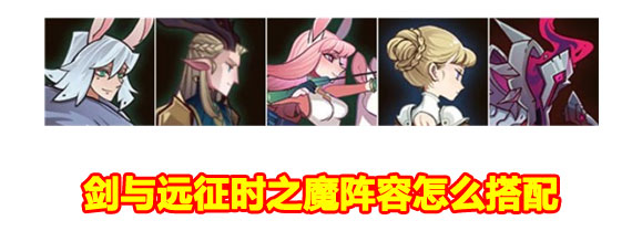 剑与远征时之魔阵容攻略 剑与远征时之魔阵容搭配