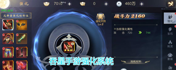 吞星手游强化系统怎么开启 吞星手游强化装备攻略