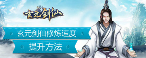 玄元剑仙怎么提升修炼速度 玄元剑仙加快修炼速度方法